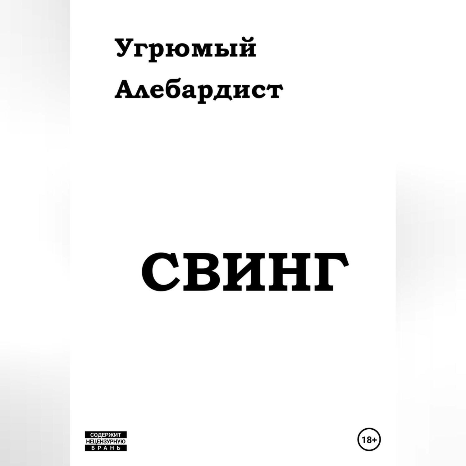 Обложка книги «Свинг»