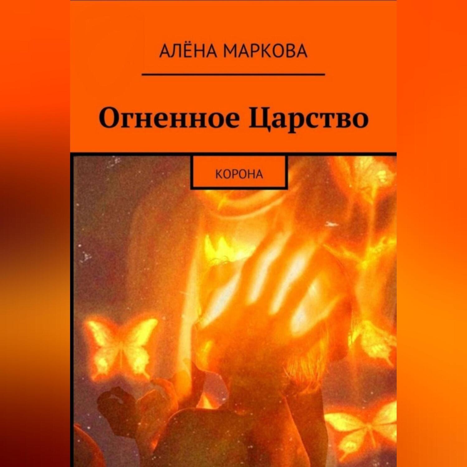 Обложка книги «Огненное Царство. Корона»