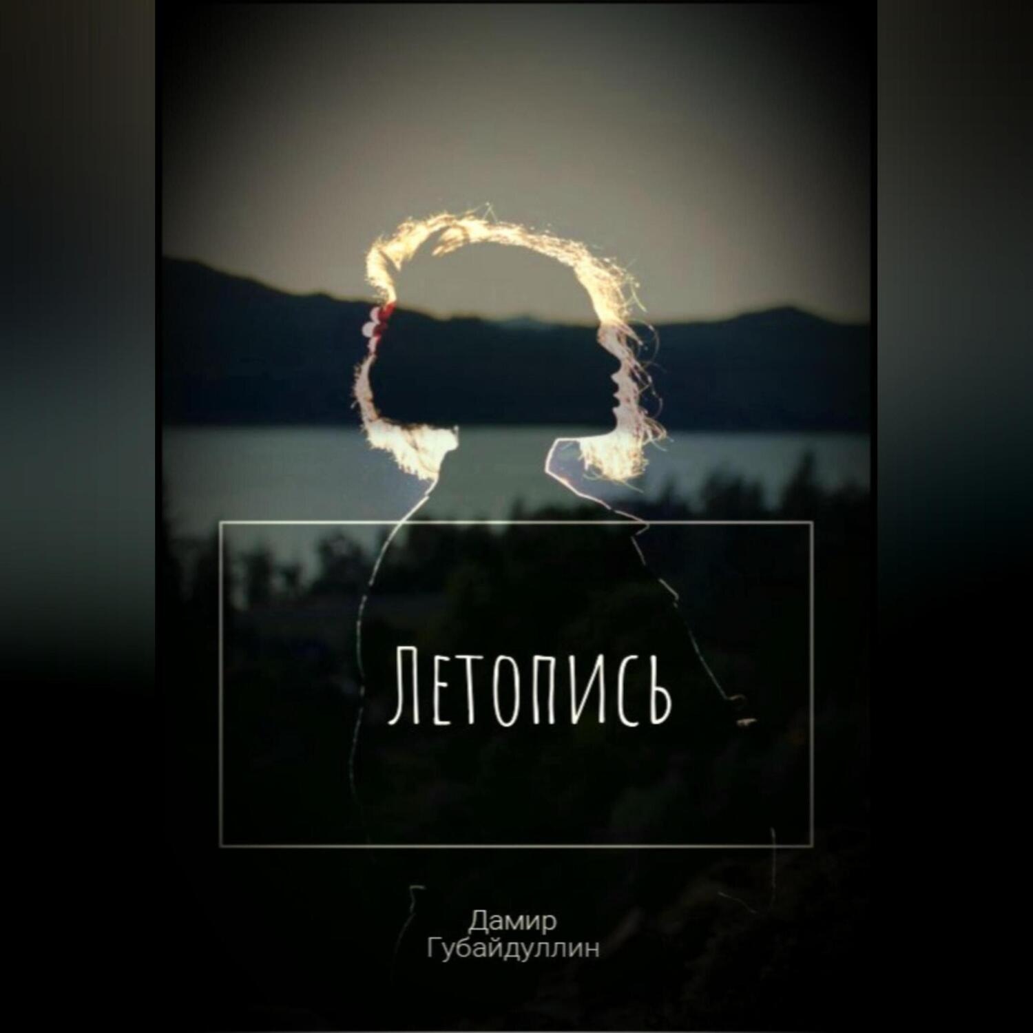 Обложка книги «Летопись»