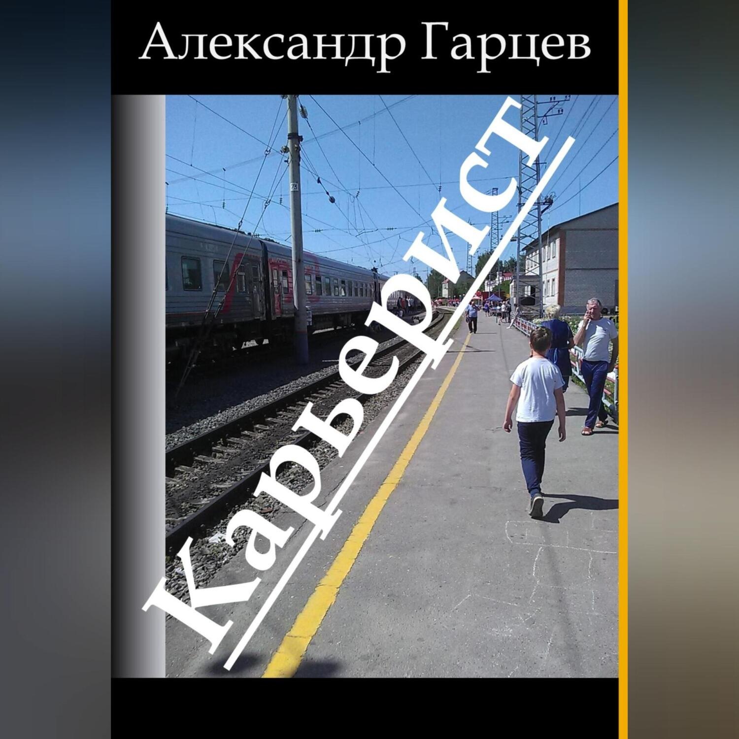 Обложка книги «Карьерист»