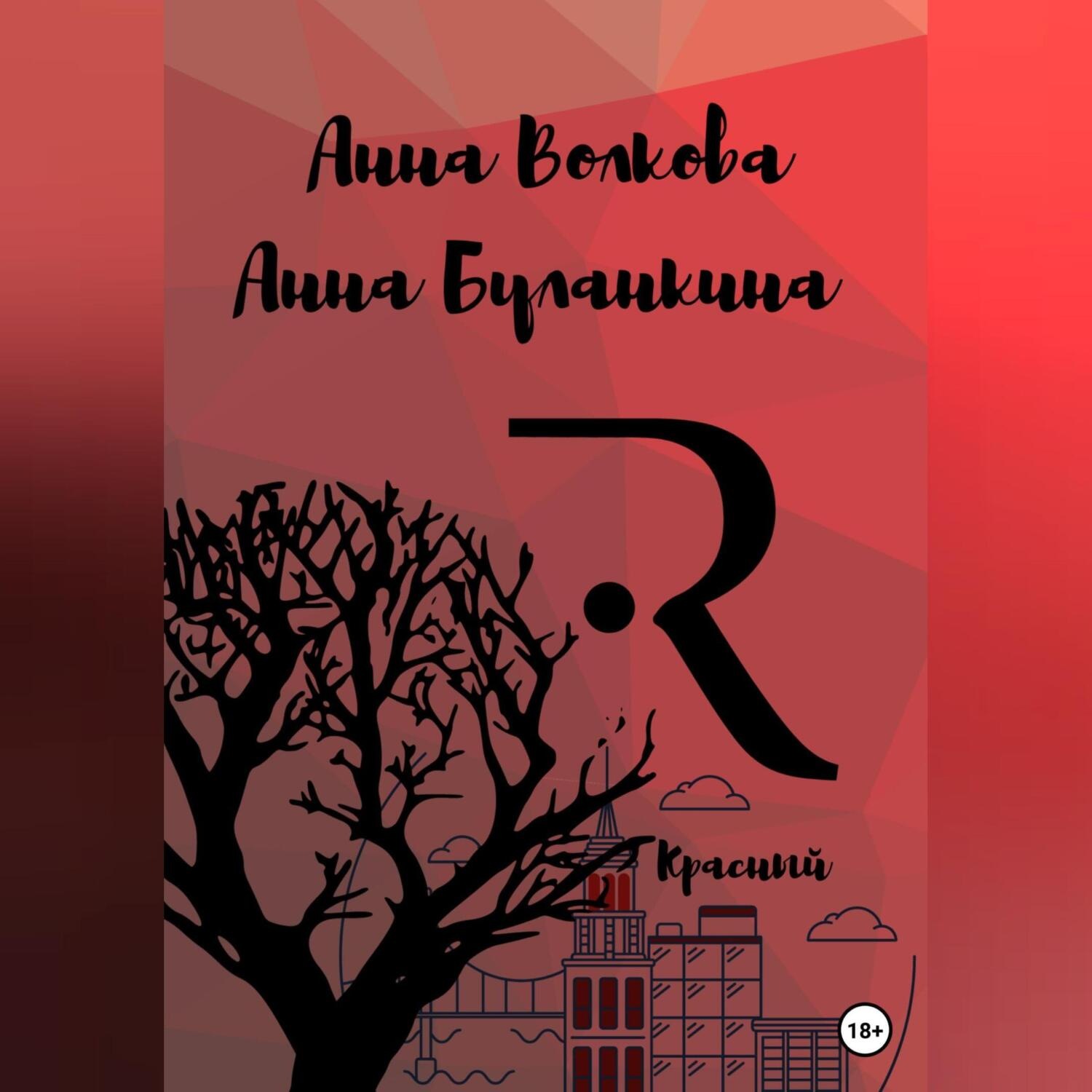 Обложка книги «Красный»