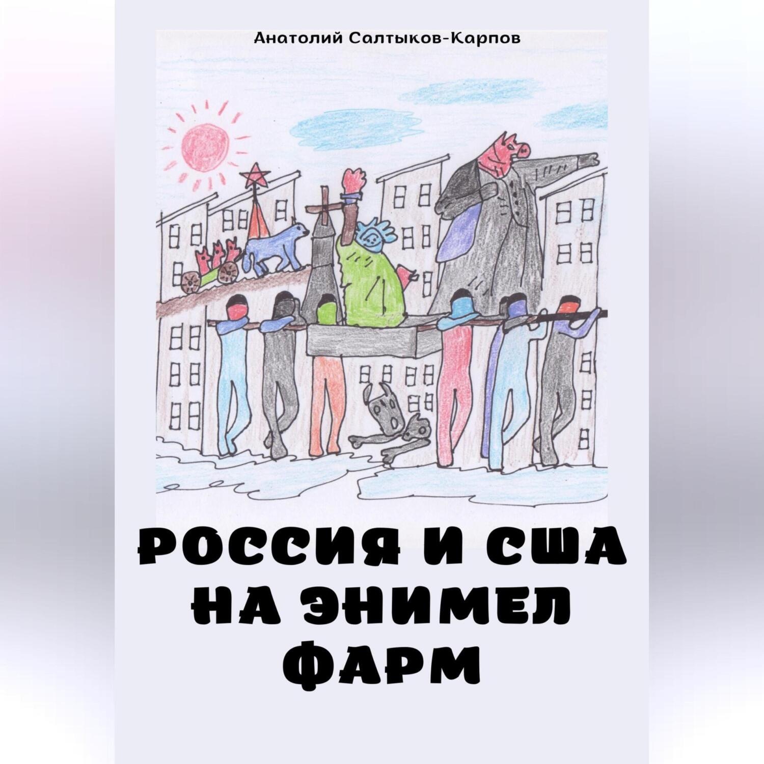 Обложка книги «Россия и США на Энимел фарм»