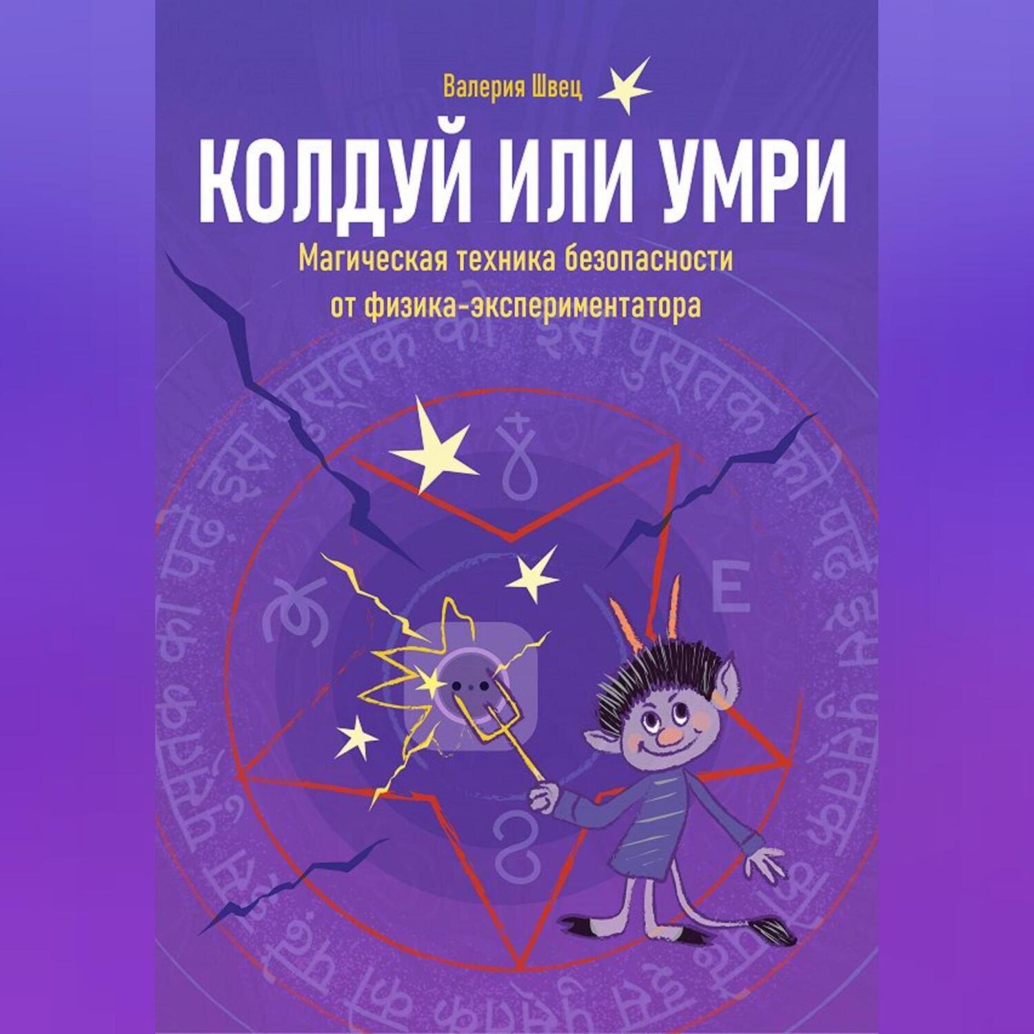 Обложка книги «Колдуй или умри. Техника магической безопасности от физика-экспериментатора. Часть 1»