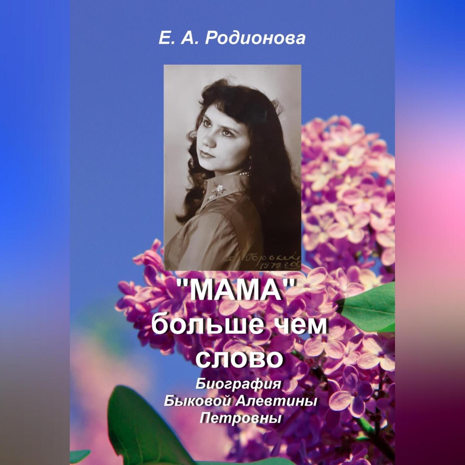 Обложка книги ««Мама» больше, чем слово»