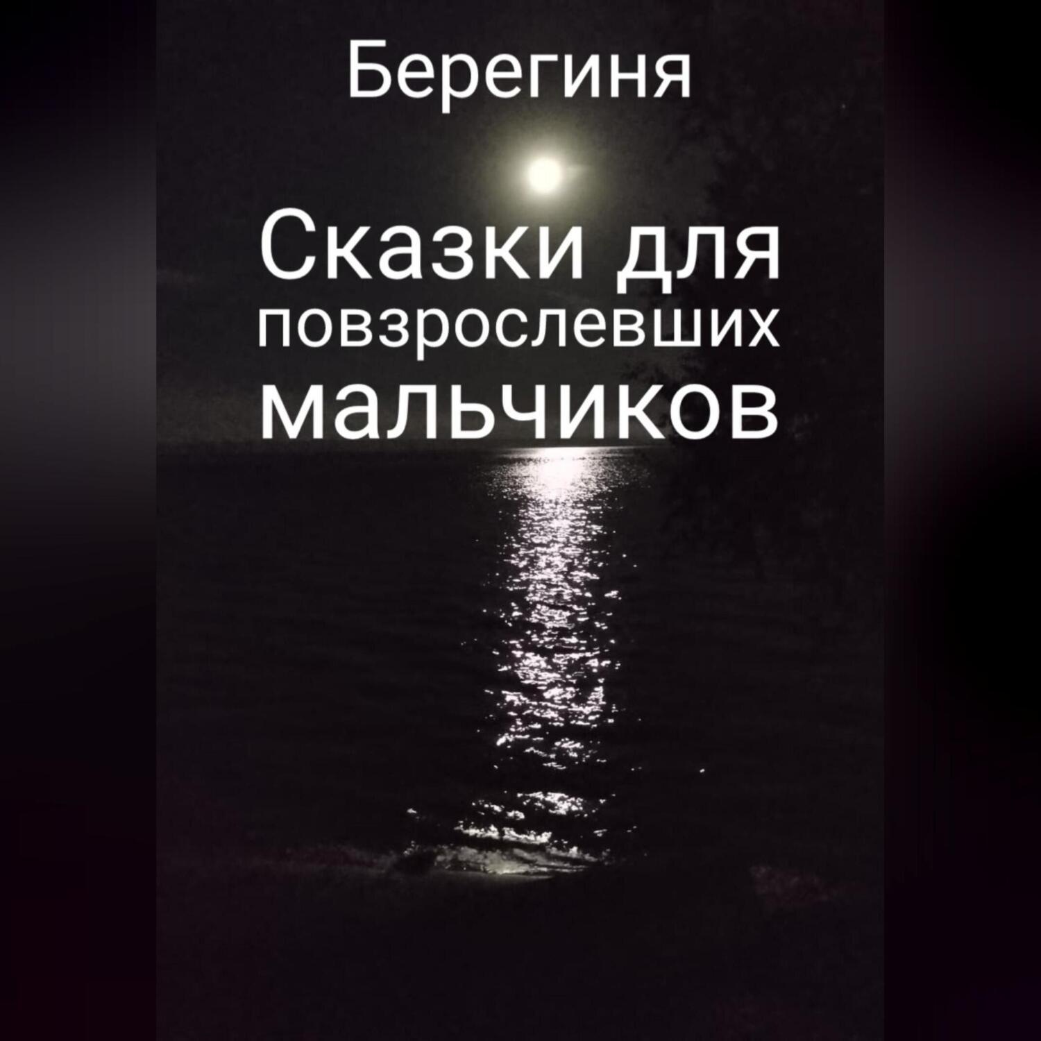 Обложка книги «Сказки для повзрослевших мальчиков»