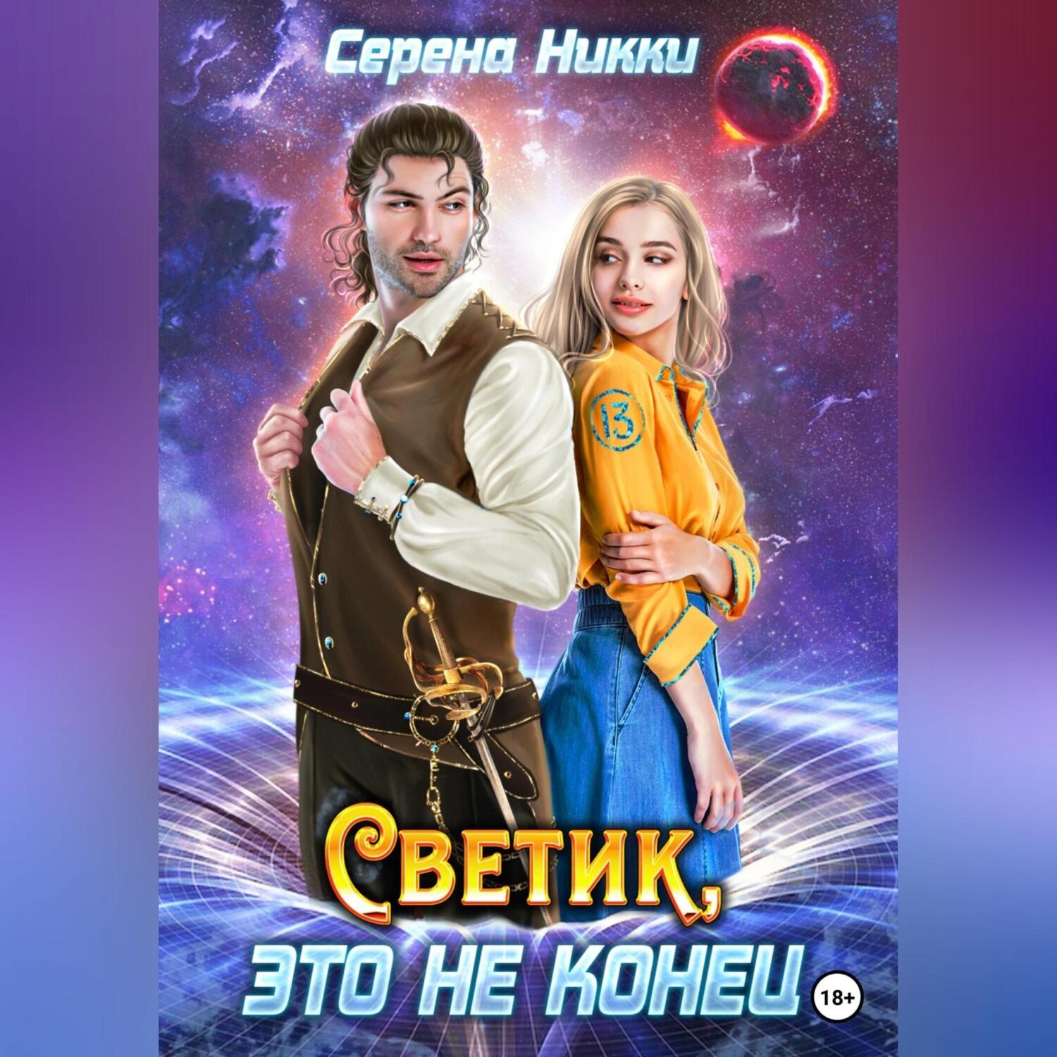 Обложка книги «Светик, это не конец»