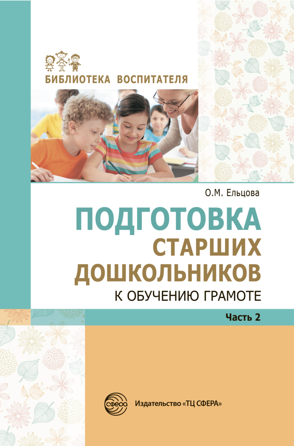 Обложка книги «Подготовка старших дошкольников к обучению грамоте: Метод. пособие. В 2 частях. Часть 2»