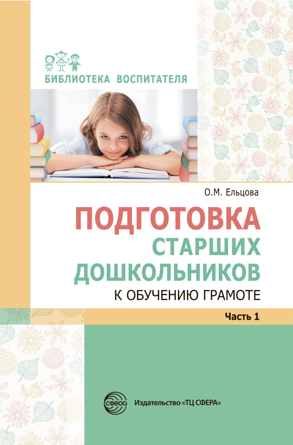 Обложка книги «Подготовка старших дошкольников к обучению грамоте: Метод. пособие. В 2 частях. Часть 1»