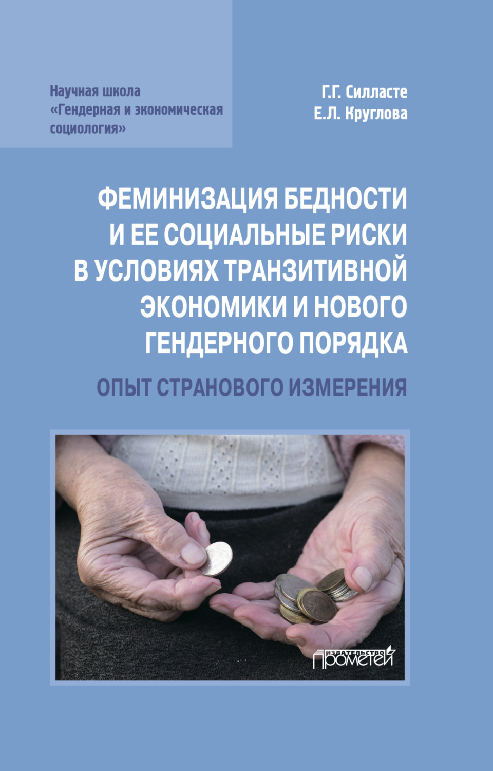 Обложка книги «Феминизация бедности и ее социальные риски в условиях транзитивной экономики и нового гендерного порядка»