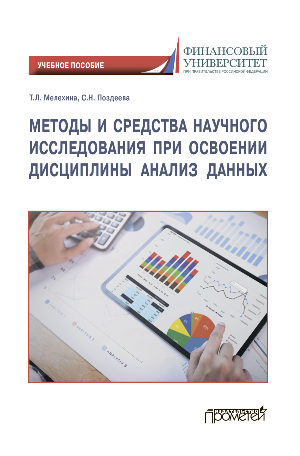 Обложка книги «Методы и средства научного исследования при освоении дисциплины Анализ данных»