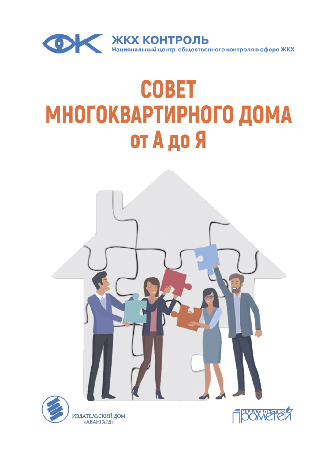 Обложка книги «Совет многоквартирного дома: от А до Я»
