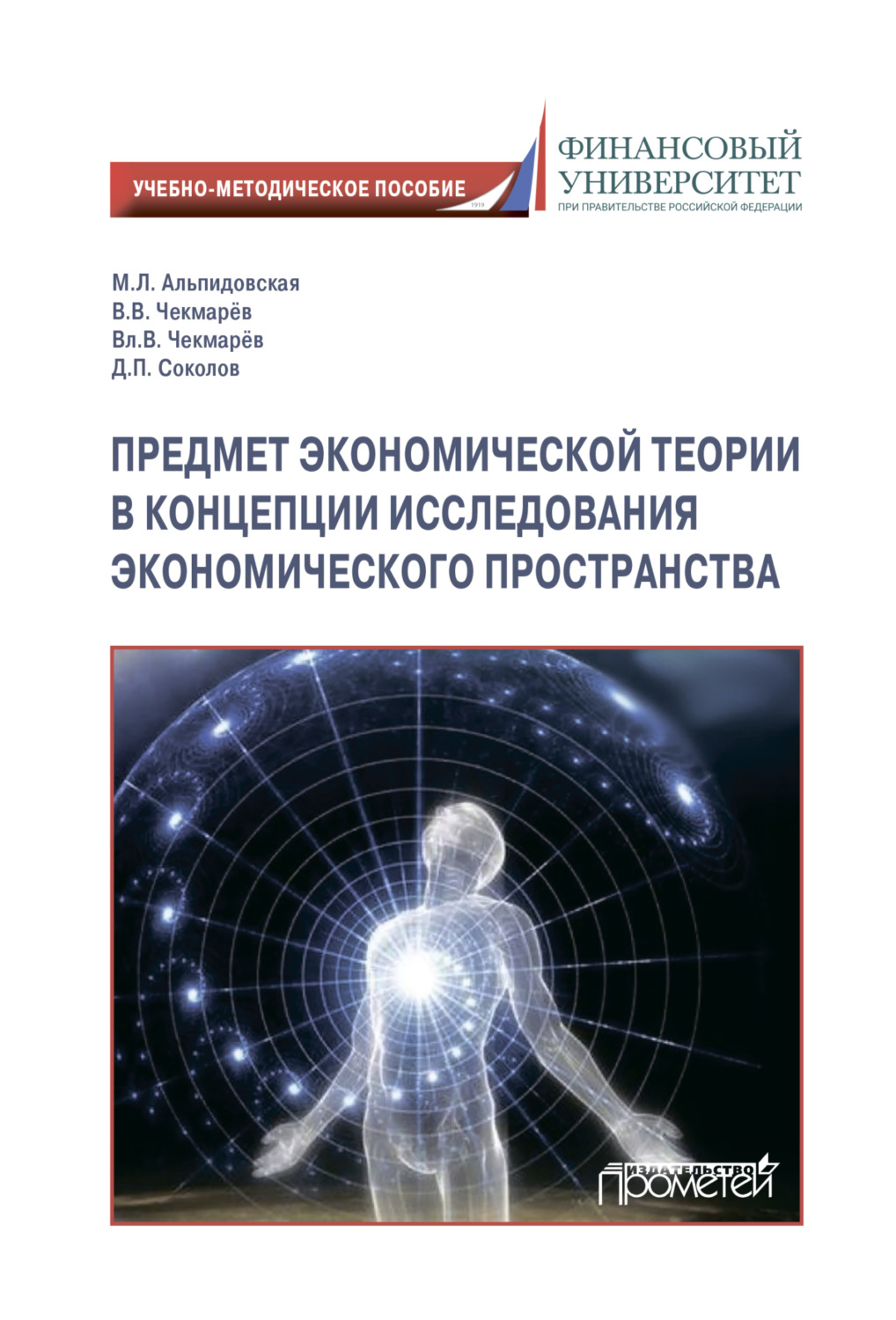 Обложка книги «Предмет экономической теории в концепции исследования экономического пространства»