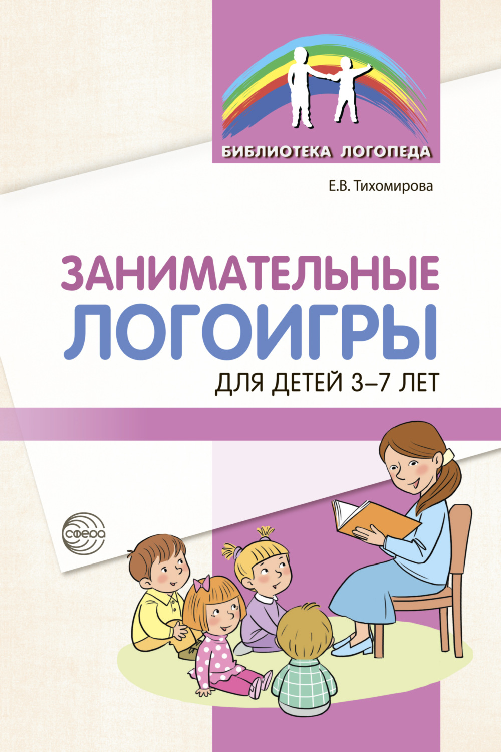 Обложка книги «Занимательные логоигры для детей 3-7 лет»