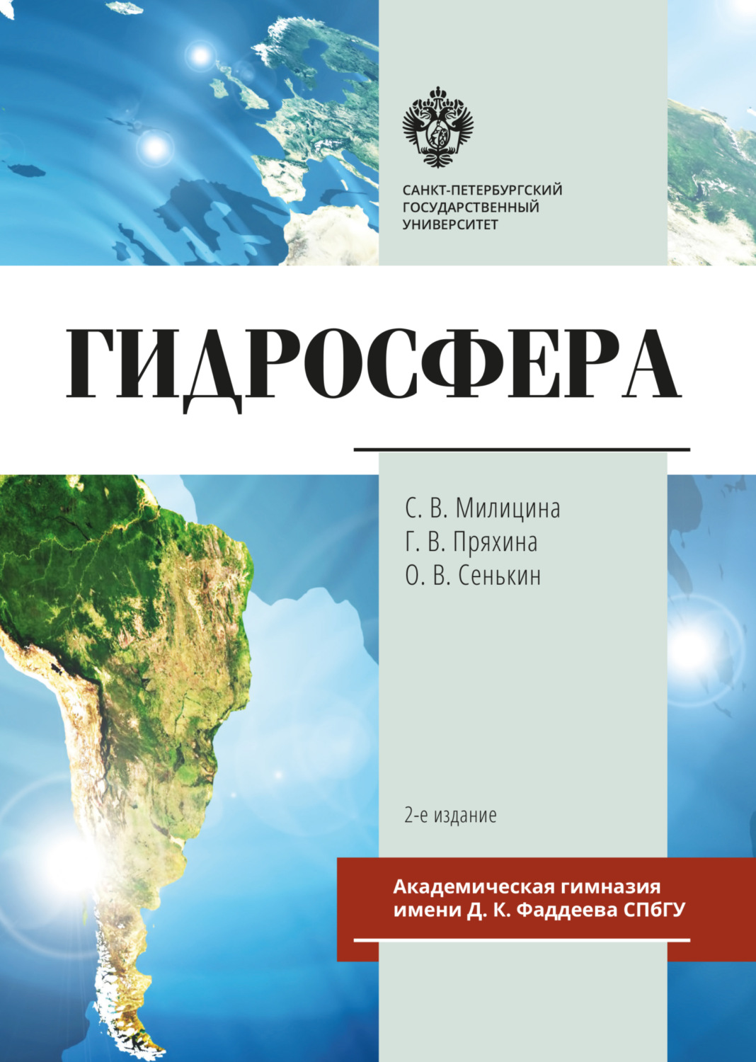Обложка книги «Гидросфера»