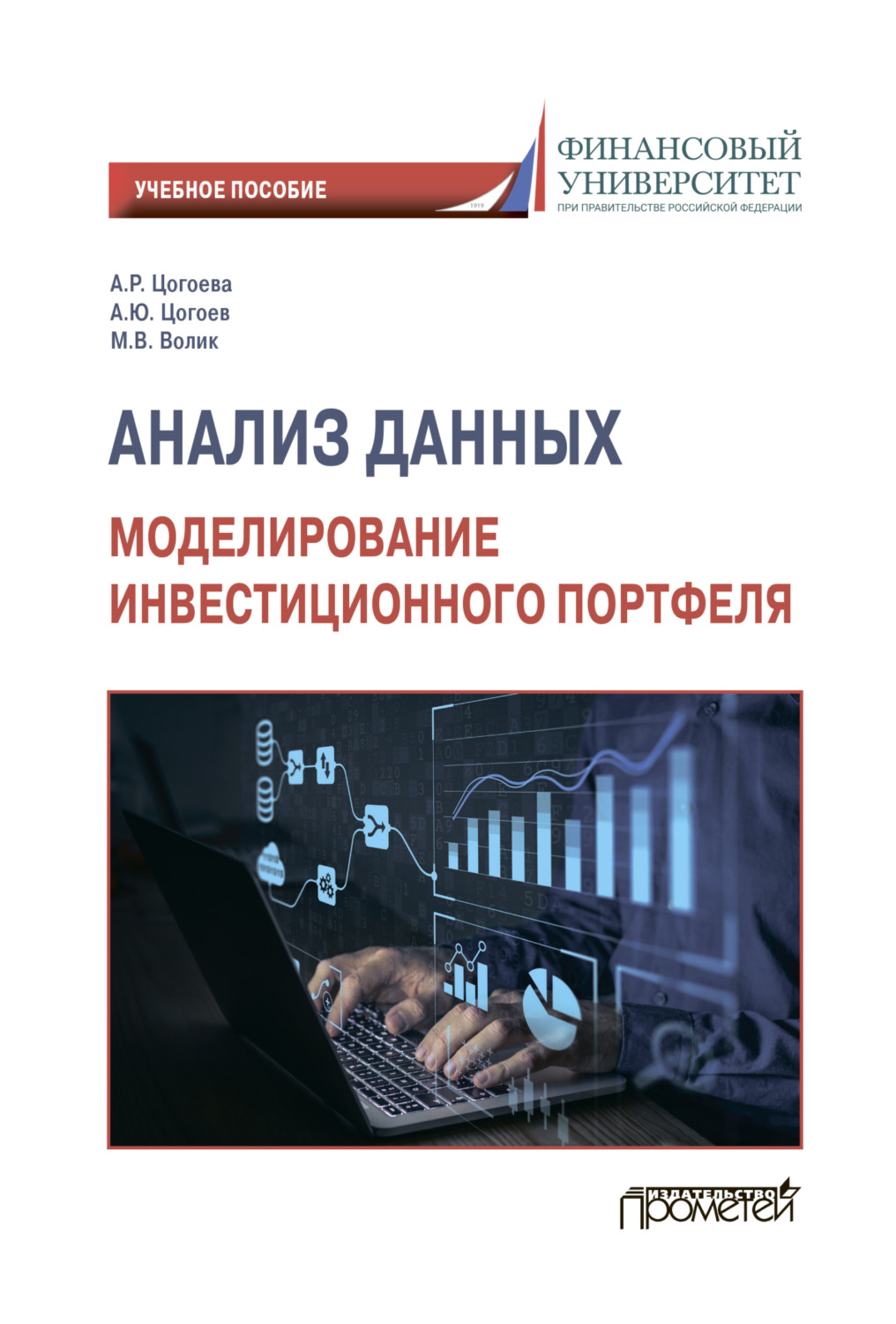 Обложка книги «Анализ данных: моделирование инвестиционного портфеля»