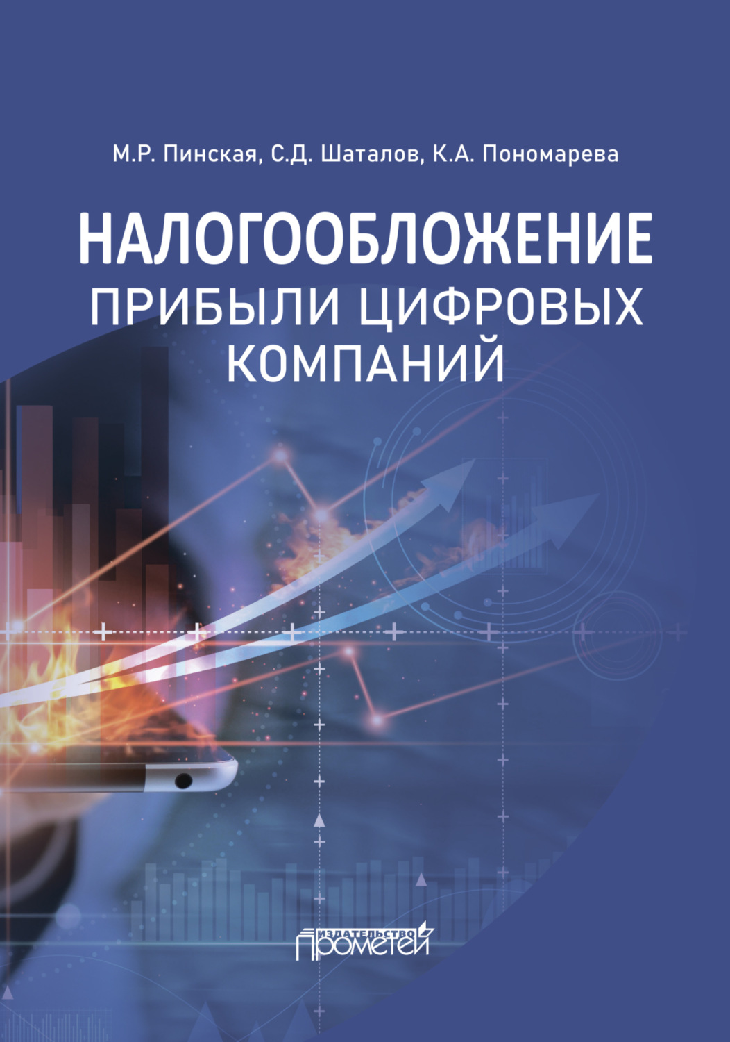 Обложка книги «Налогообложение прибыли цифровых компаний»
