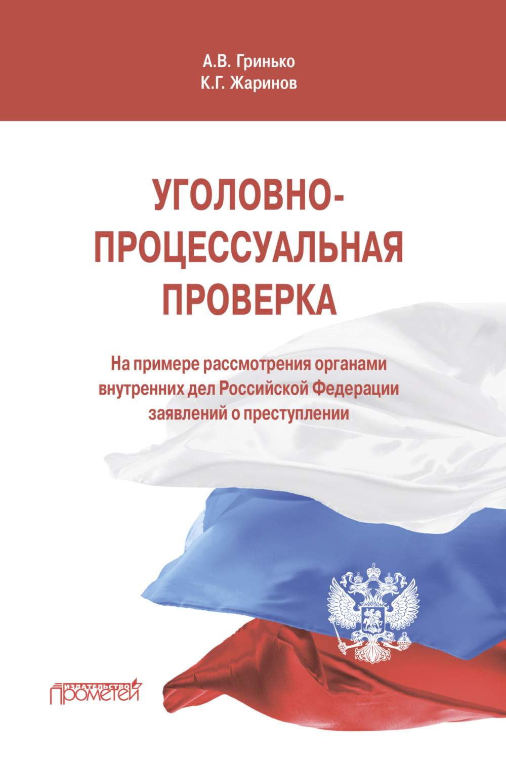 Обложка книги «Уголовно-процессуальная проверка»