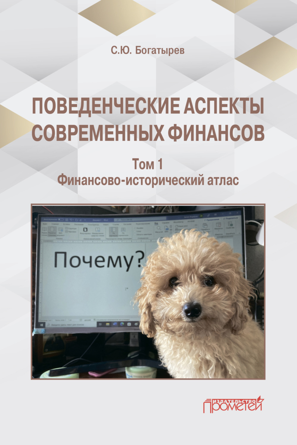 Обложка книги «Поведенческие аспекты современных финансов. Том 1»