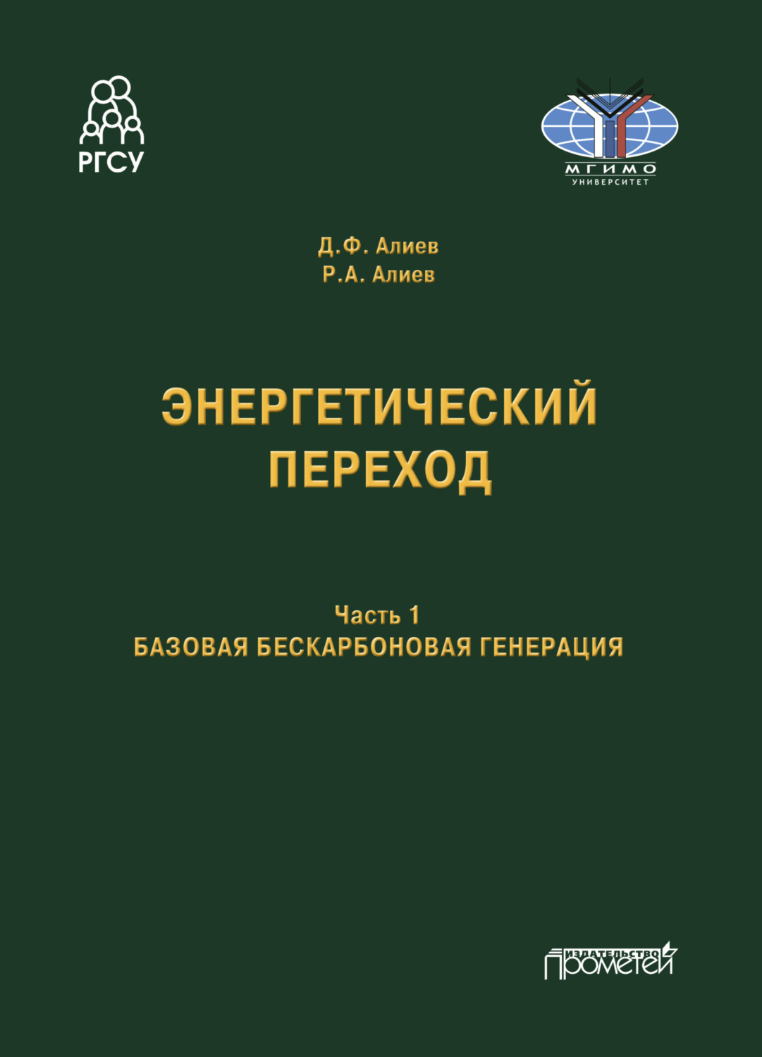 Обложка книги «Энергетический переход. Часть 1. Базовая бескарбоновая генерация»