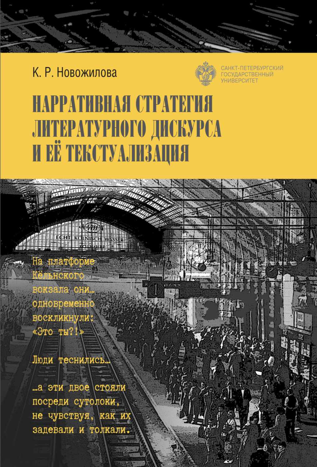Обложка книги «Нарративная стратегия литературного дискурса и ее текстуализация»