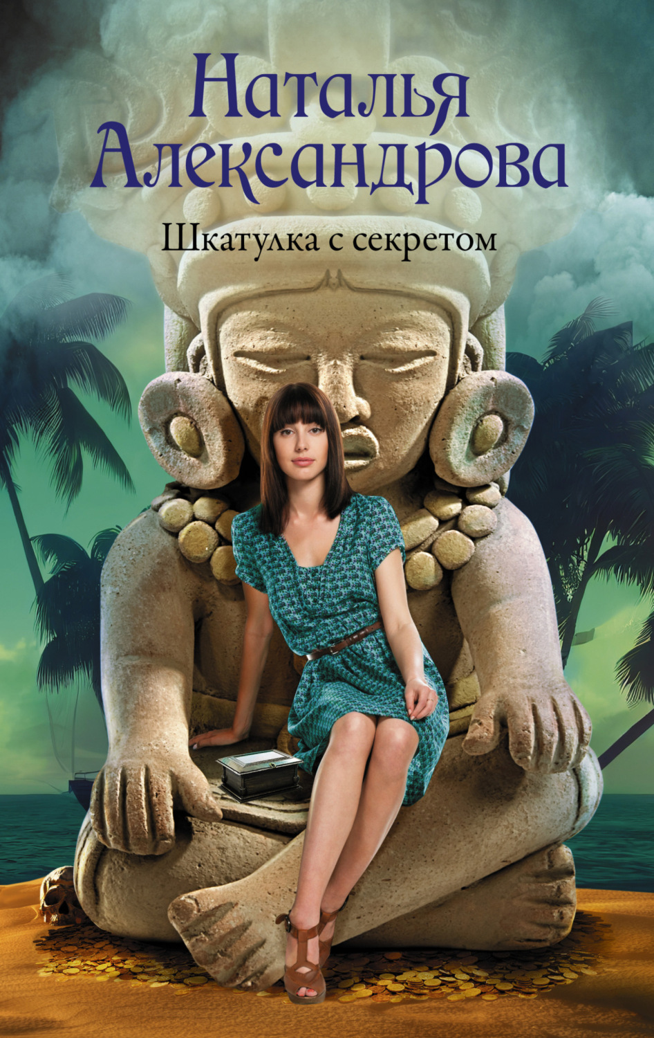 Обложка книги «Шкатулка с секретом»