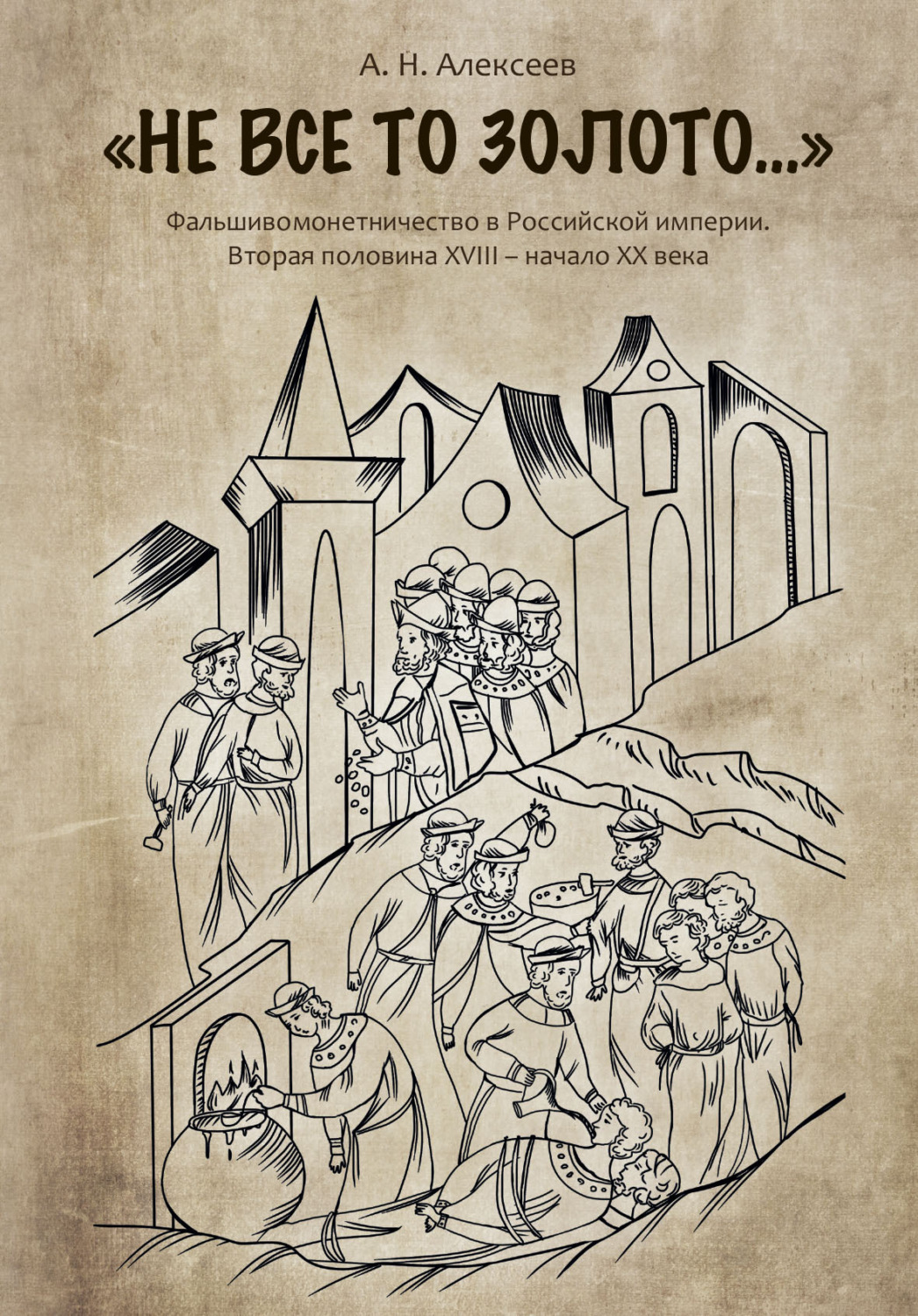 Обложка книги ««Не все то золото…». Фальшивомонетничество в Российской империи. Вторая половина ХVIII – начало XX века»