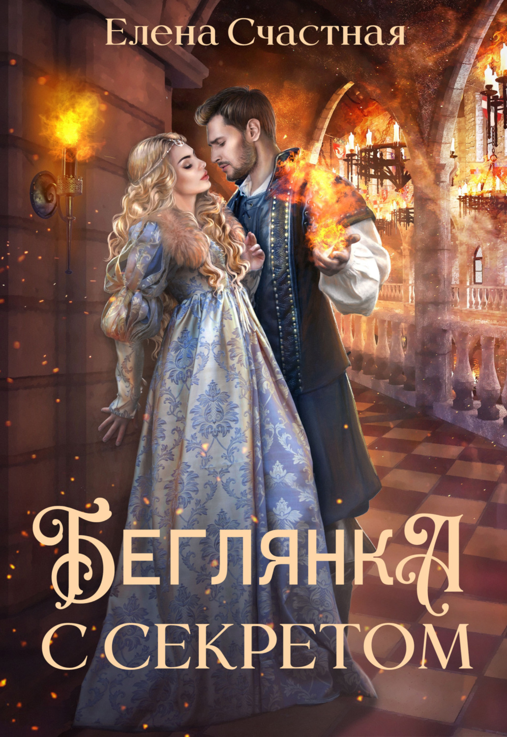 Обложка книги «Беглянка с секретом»