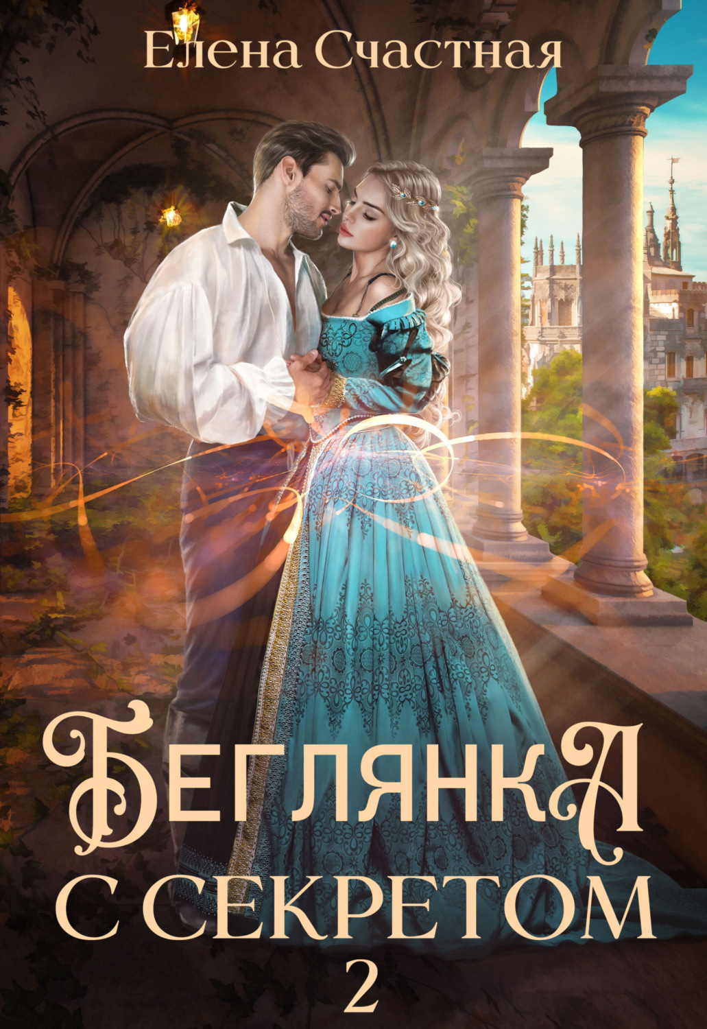 Обложка книги «Беглянка с секретом 2»