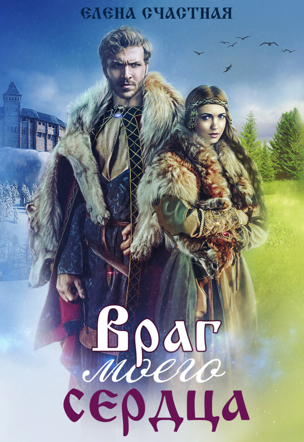 Обложка книги «Враг моего сердца»
