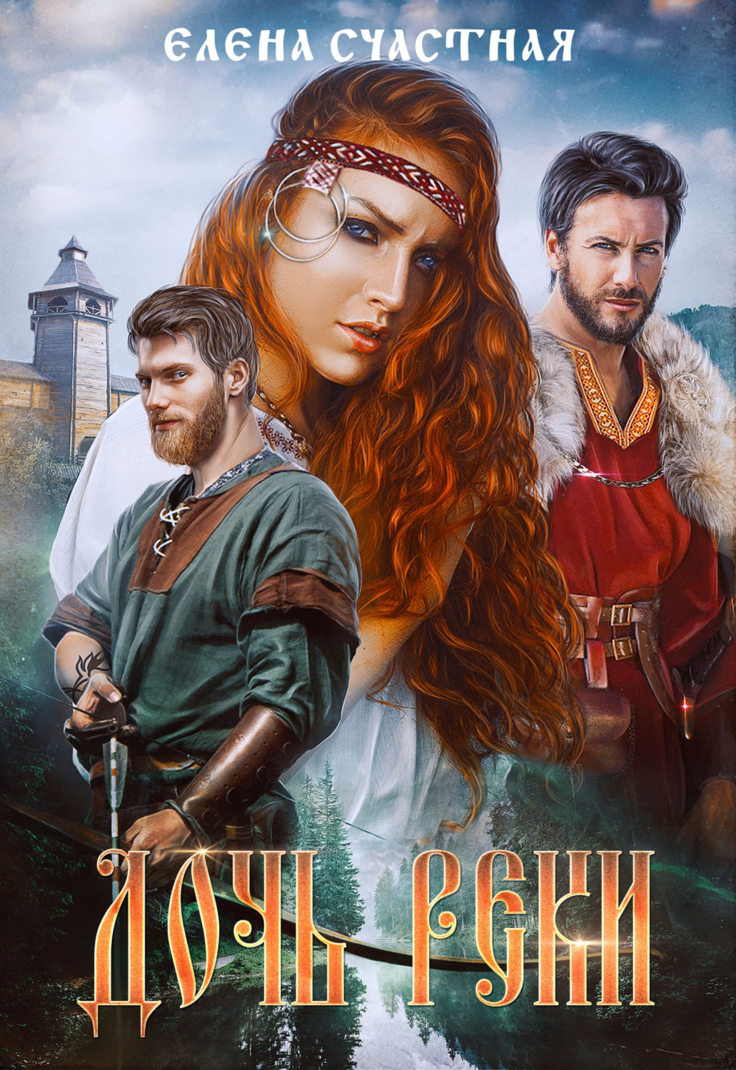 Обложка книги «Дочь реки»
