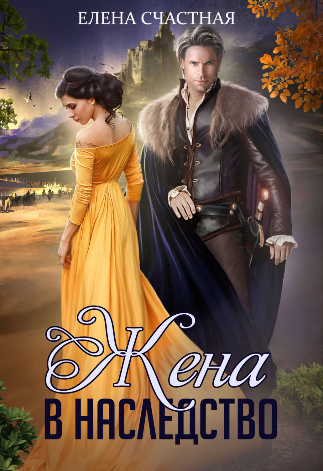 Обложка книги «Жена в наследство»