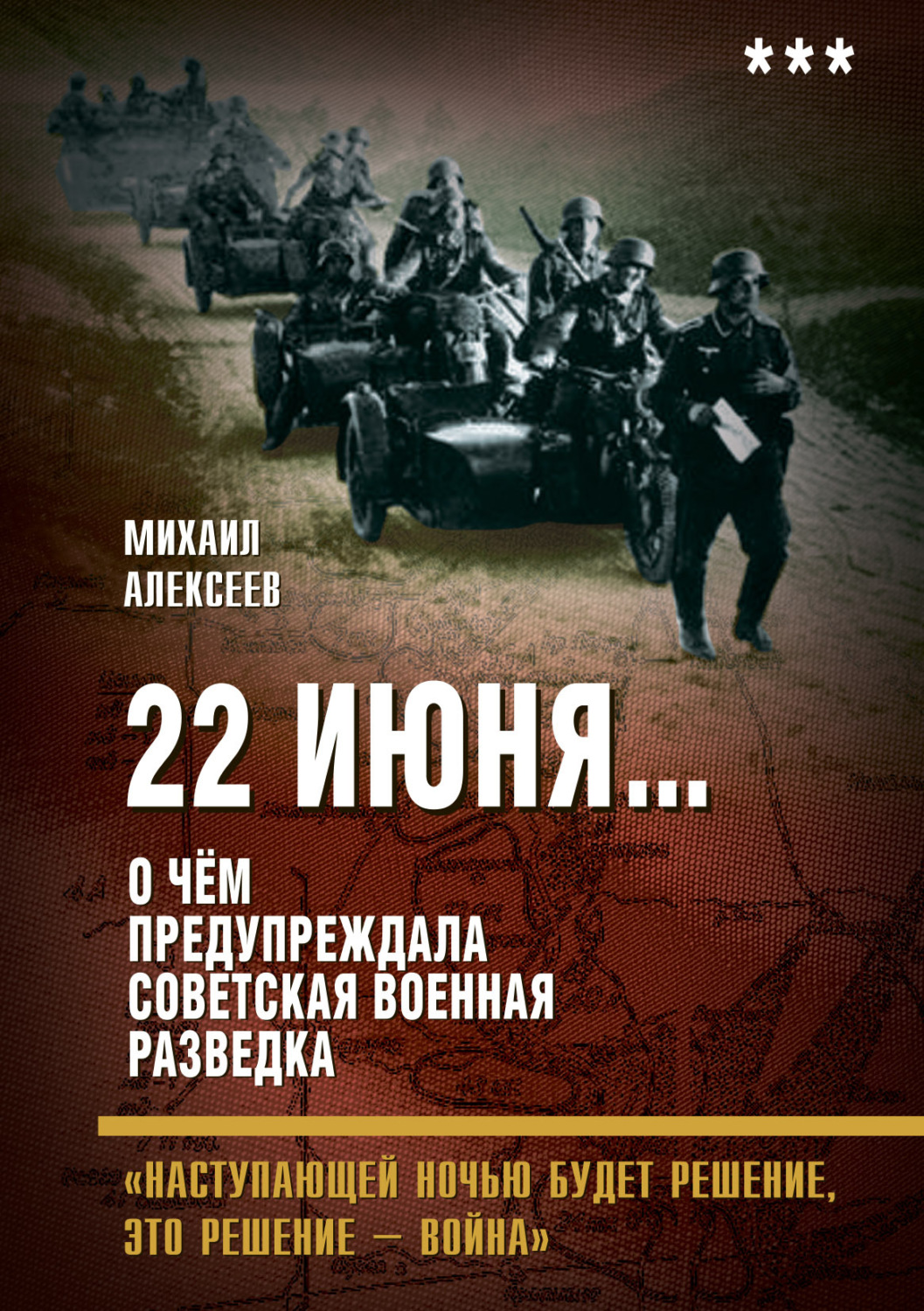 Обложка книги «22 июня… О чём предупреждала советская военная разведка. «Наступающей ночью будет решение, это решение – война»»