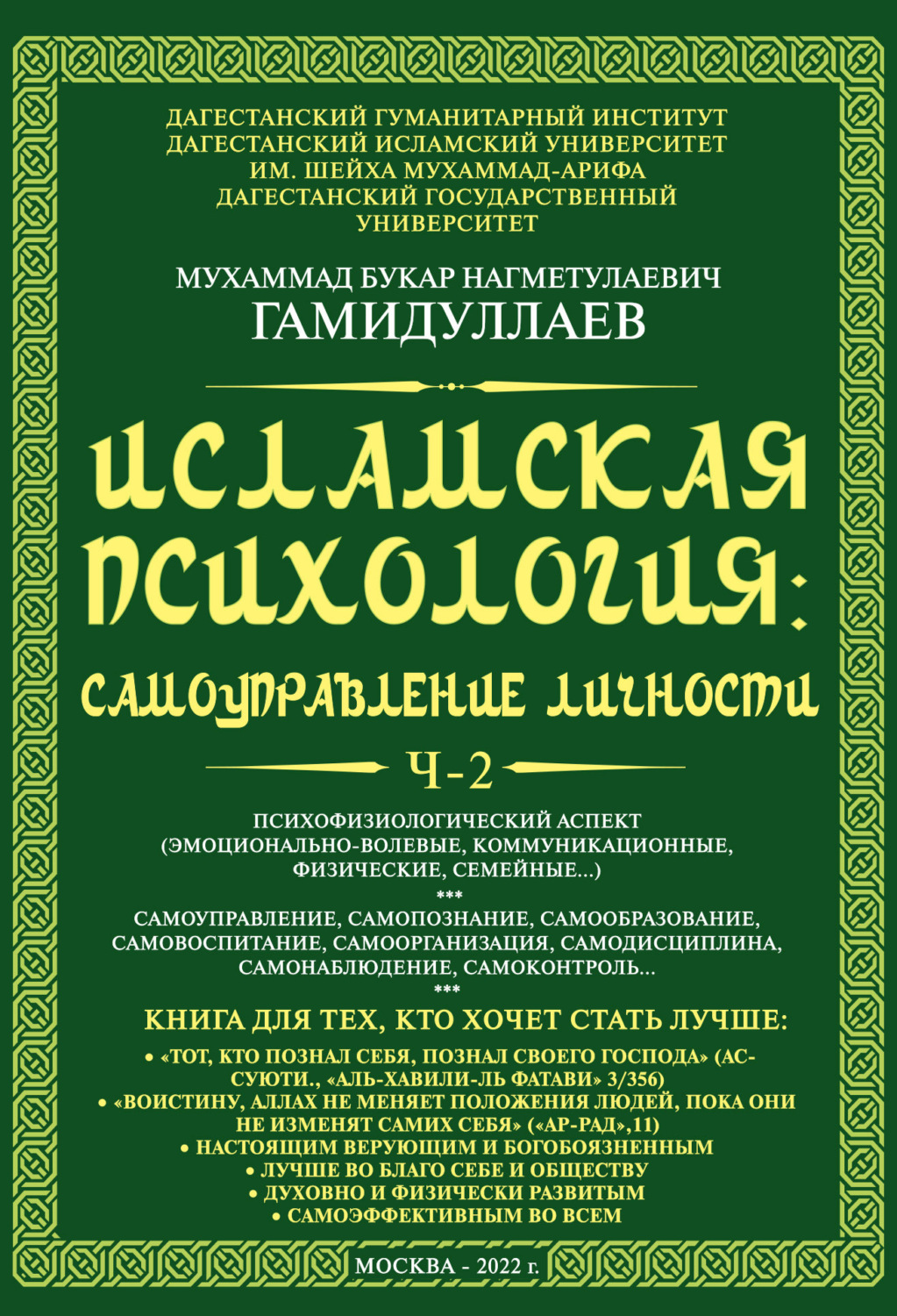 Обложка книги «Исламская психология: самоуправление личности. Часть 2. Психофизиологический аспект (эмоционально-волевые, коммуникационные, физические, семейные…)»