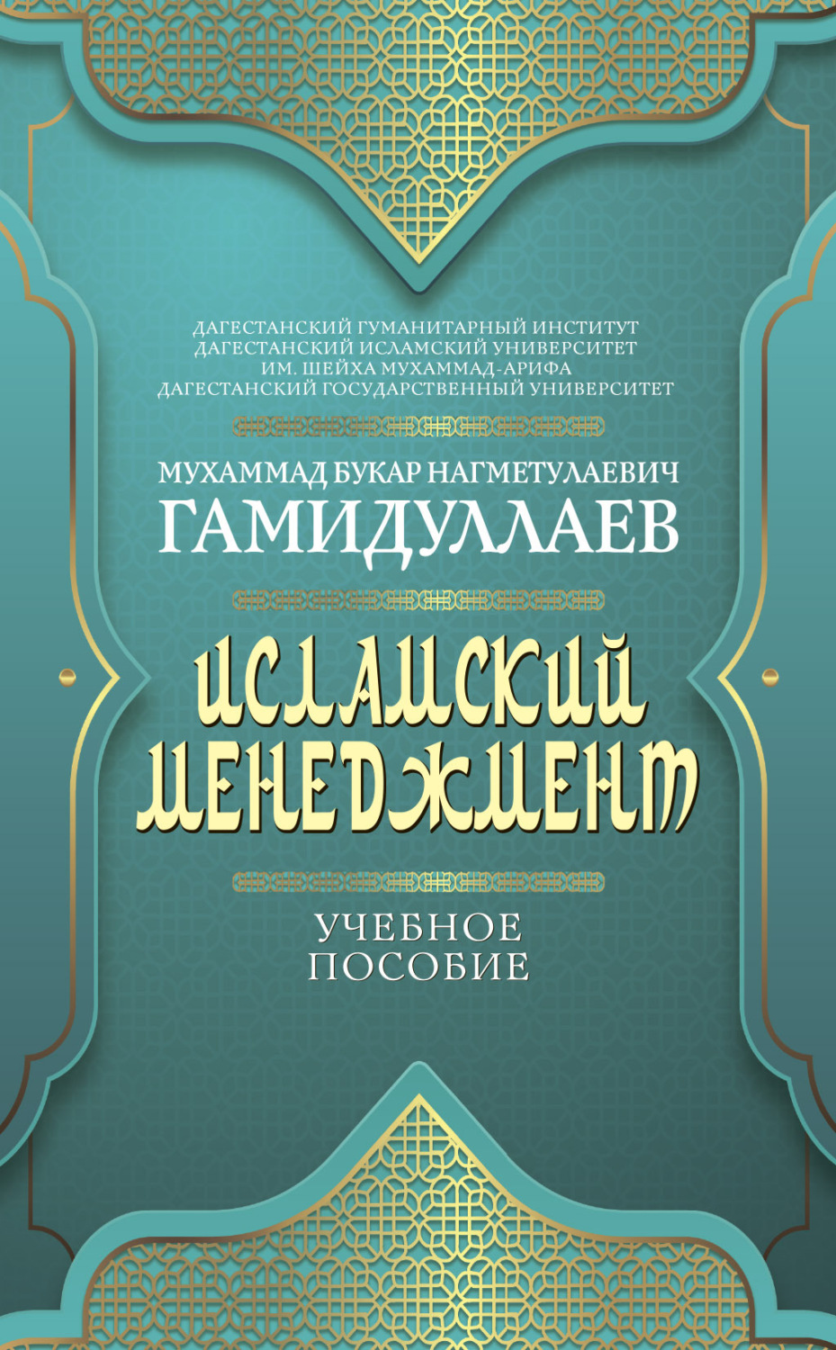 Обложка книги «Исламский менеджмент»