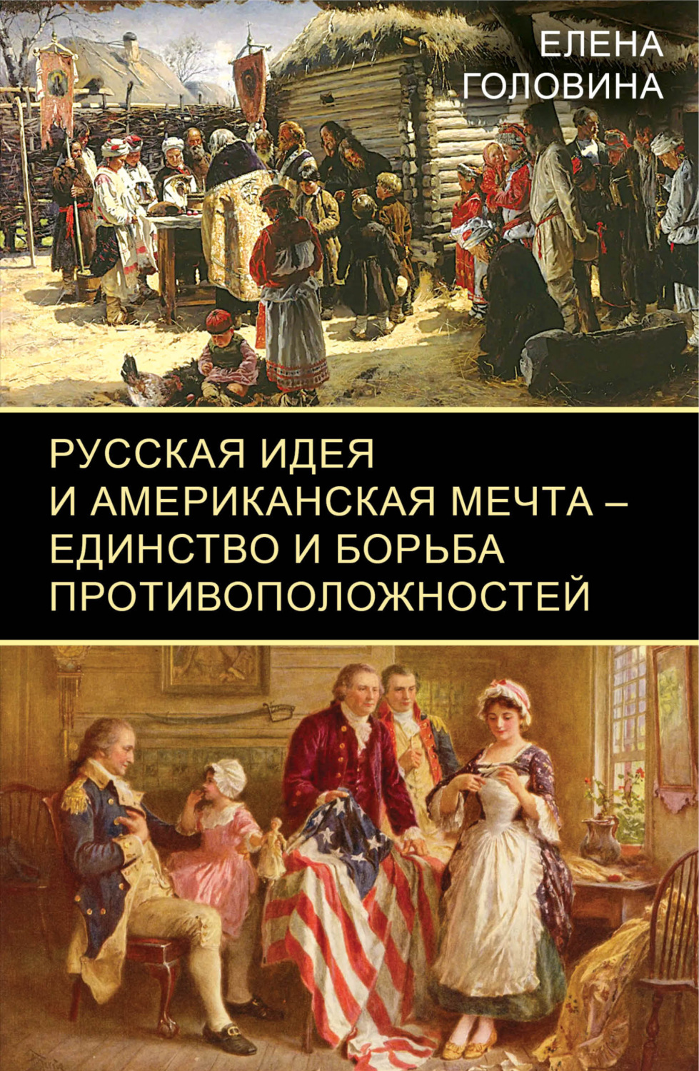Обложка книги «Русская идея и американская мечта – единство и борьба противоположностей»