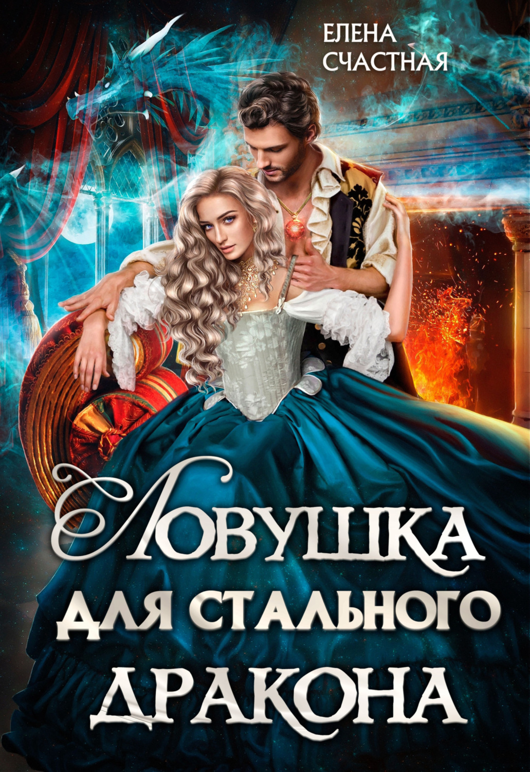 Обложка книги «Ловушка для стального дракона»