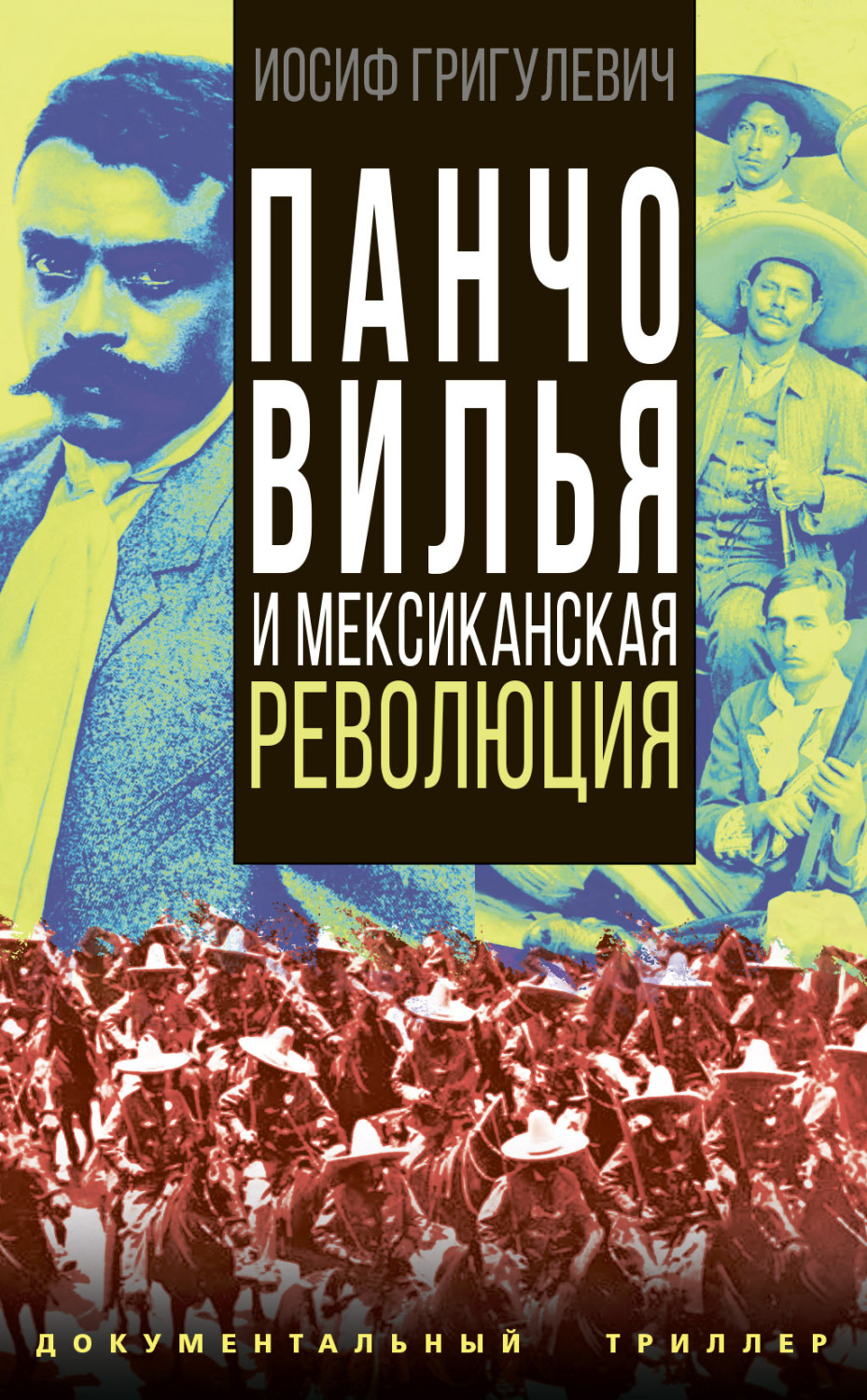 Обложка книги «Панчо Вилья и мексиканская революция»