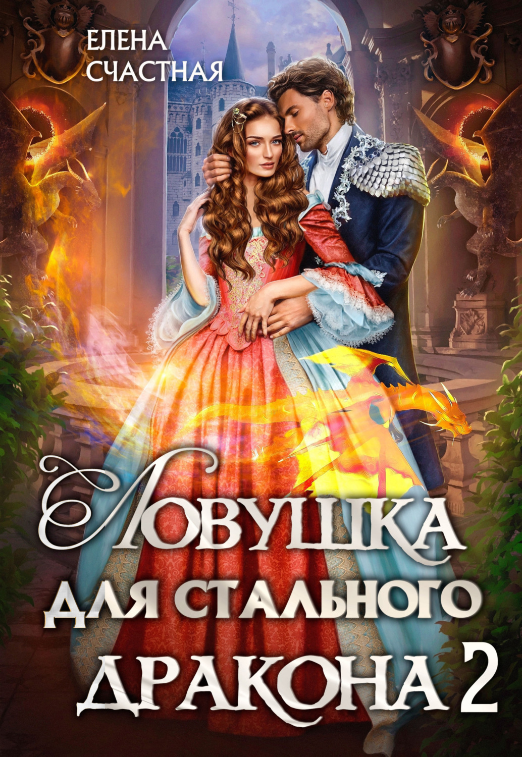 Обложка книги «Ловушка для стального дракона 2»