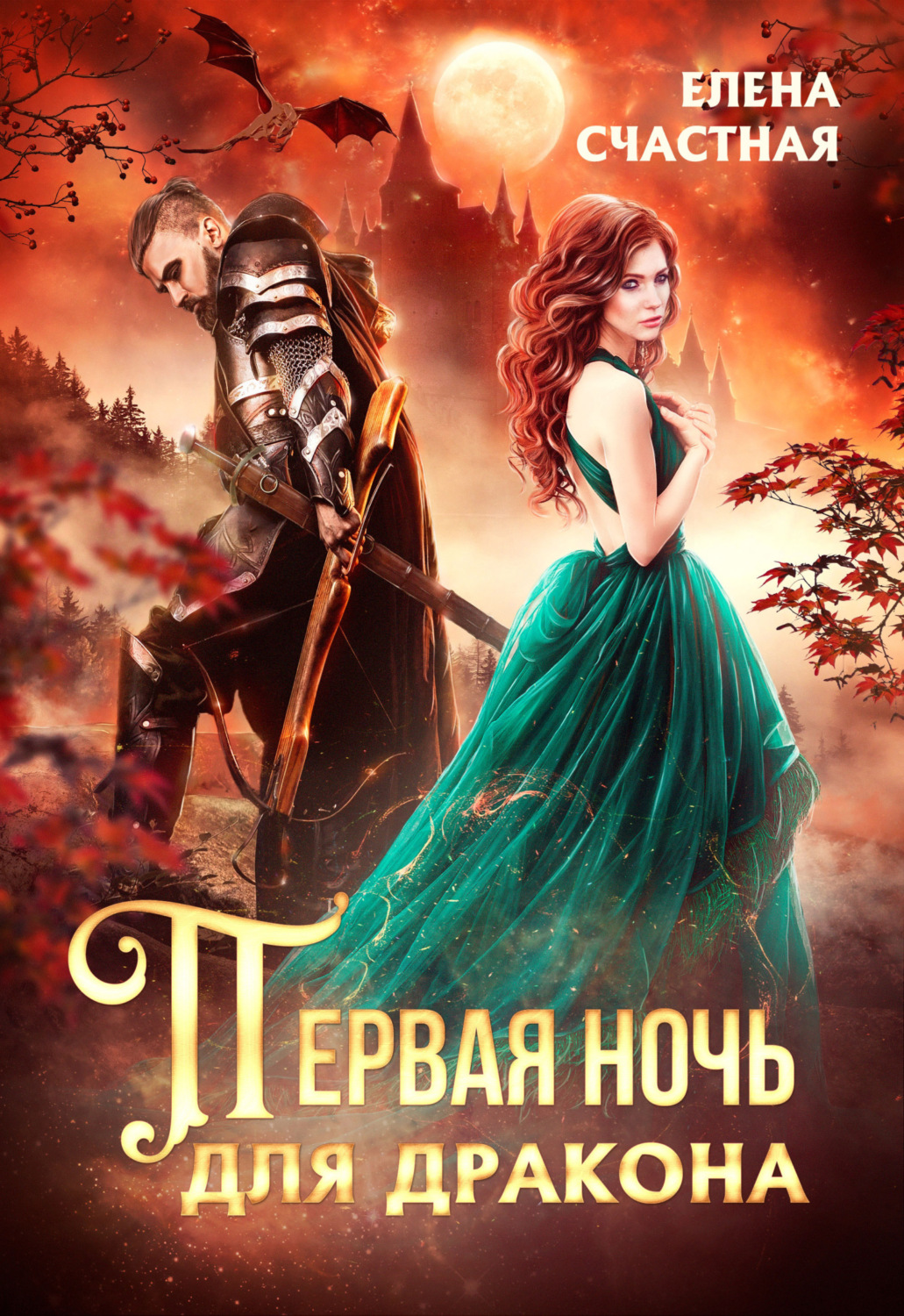 Обложка книги «Первая ночь для дракона»