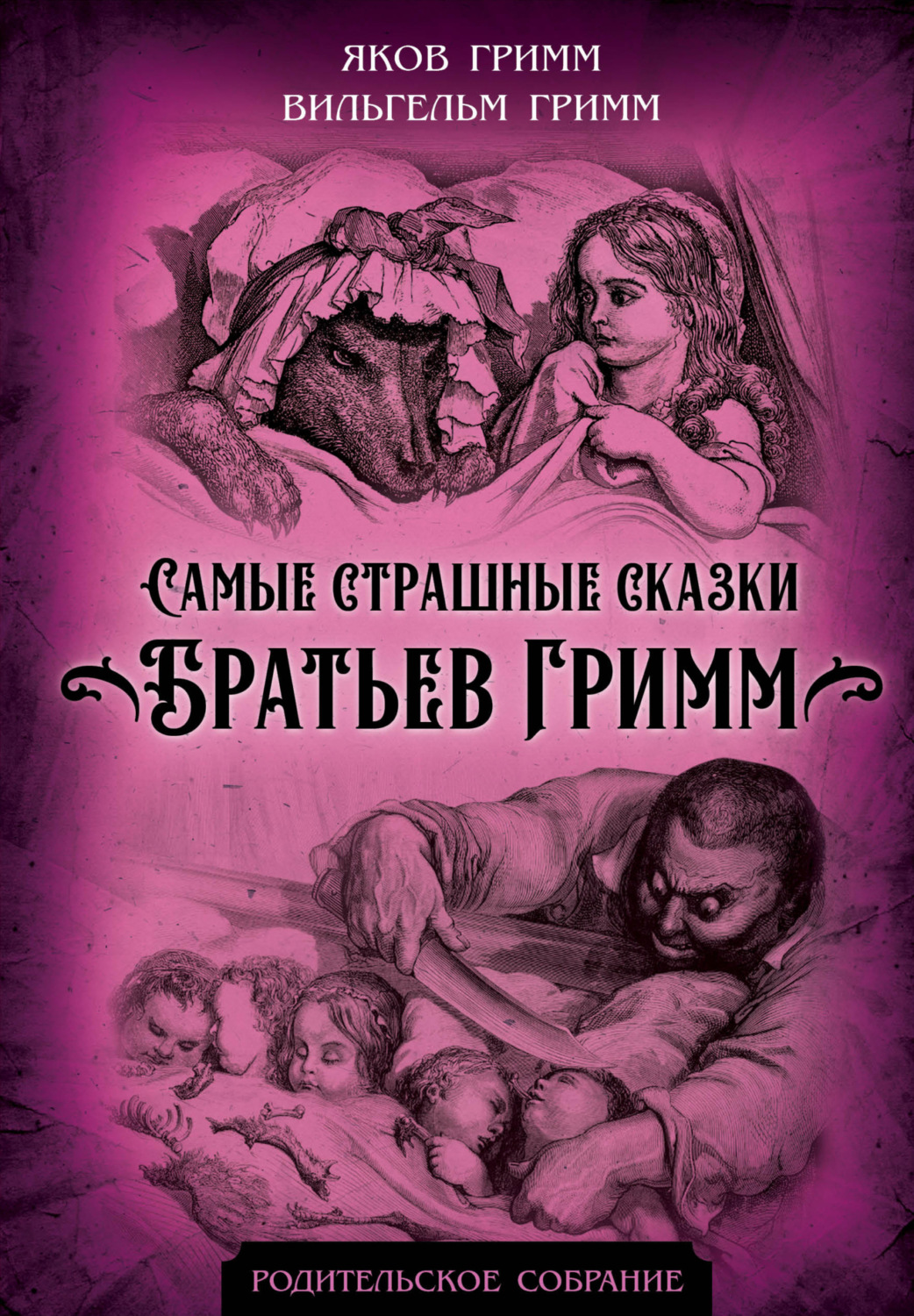 Обложка книги «Самые страшные сказки Братьев Гримм»
