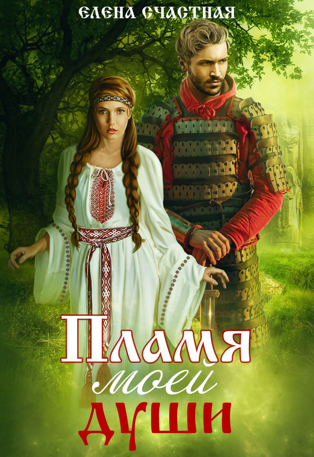 Обложка книги «Пламя моей души»