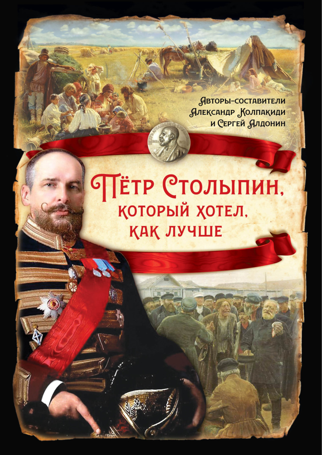 Обложка книги «Петр Столыпин, который хотел как лучше»