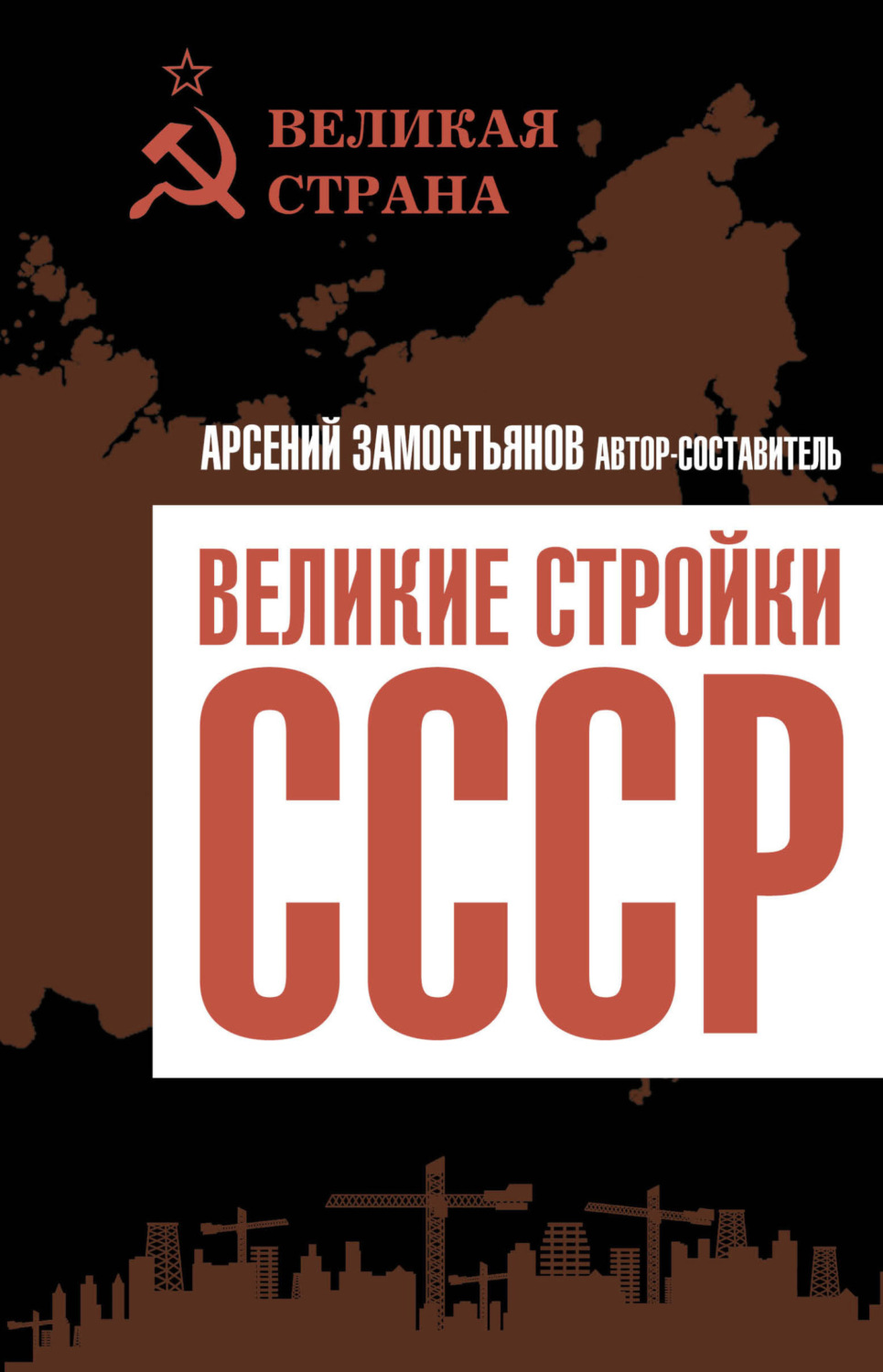 Обложка книги «Великие стройки СССР»