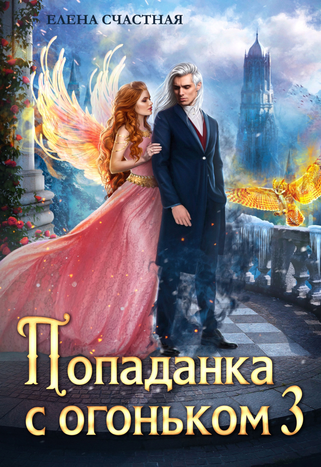 Обложка книги «Попаданка с огоньком, или Искушение для Тёмного»