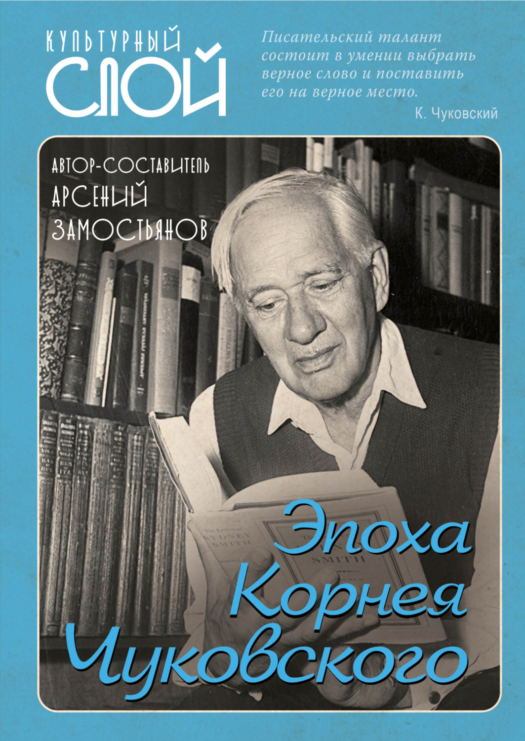 Обложка книги «Эпоха Корнея Чуковского»