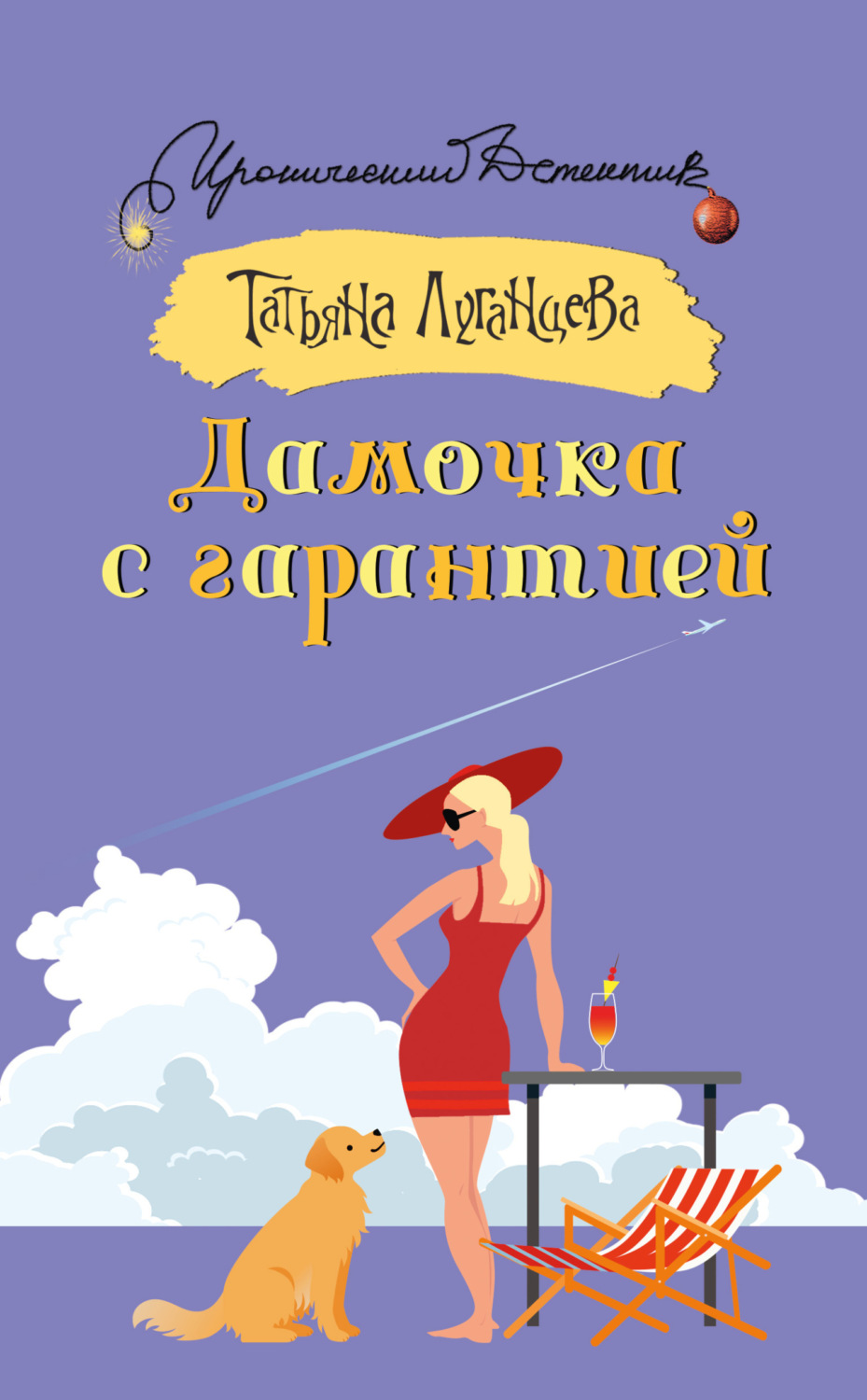 Обложка книги «Дамочка с гарантией»