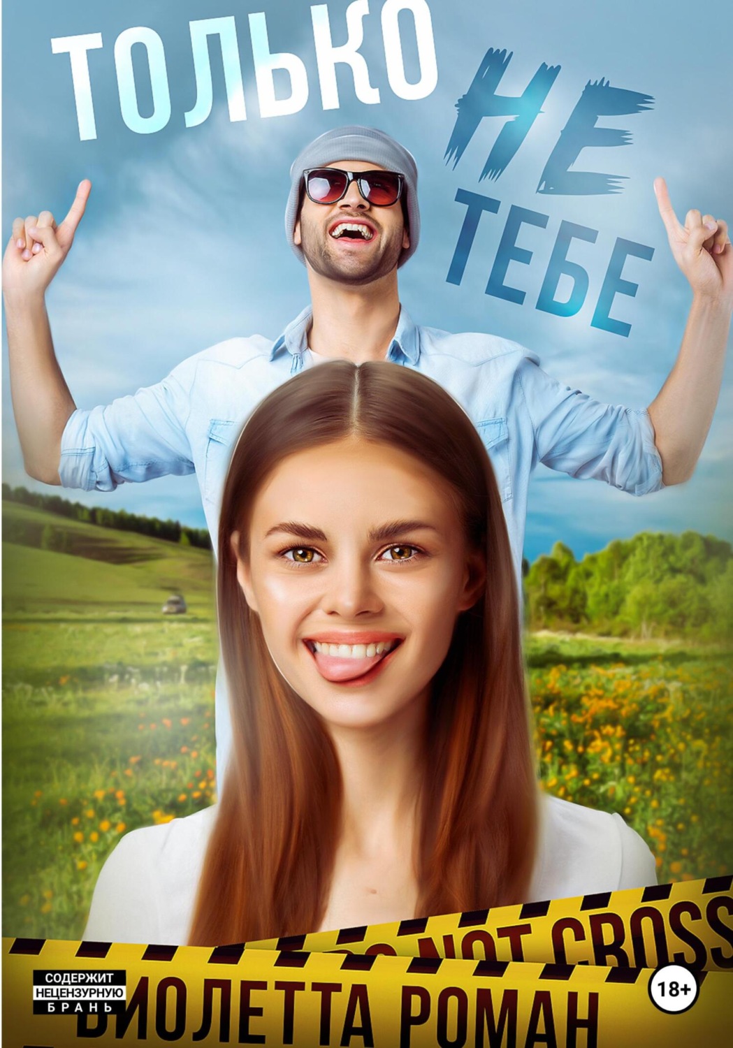 Обложка книги «Только не тебе»