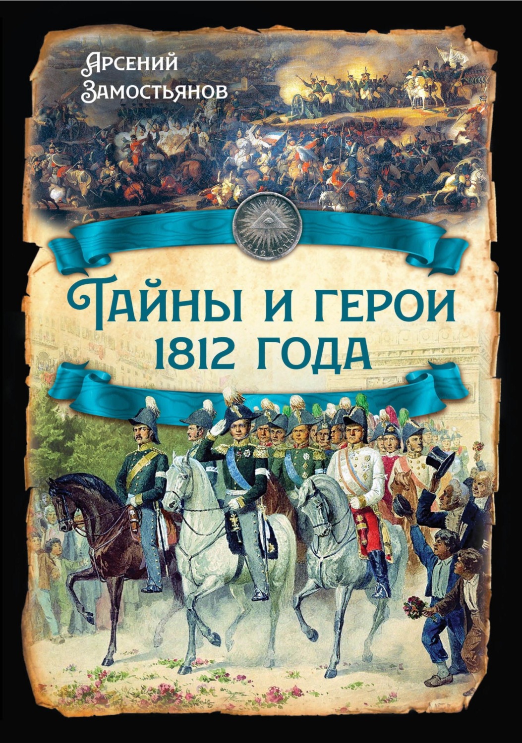 Обложка книги «Тайны и герои 1812 года.»