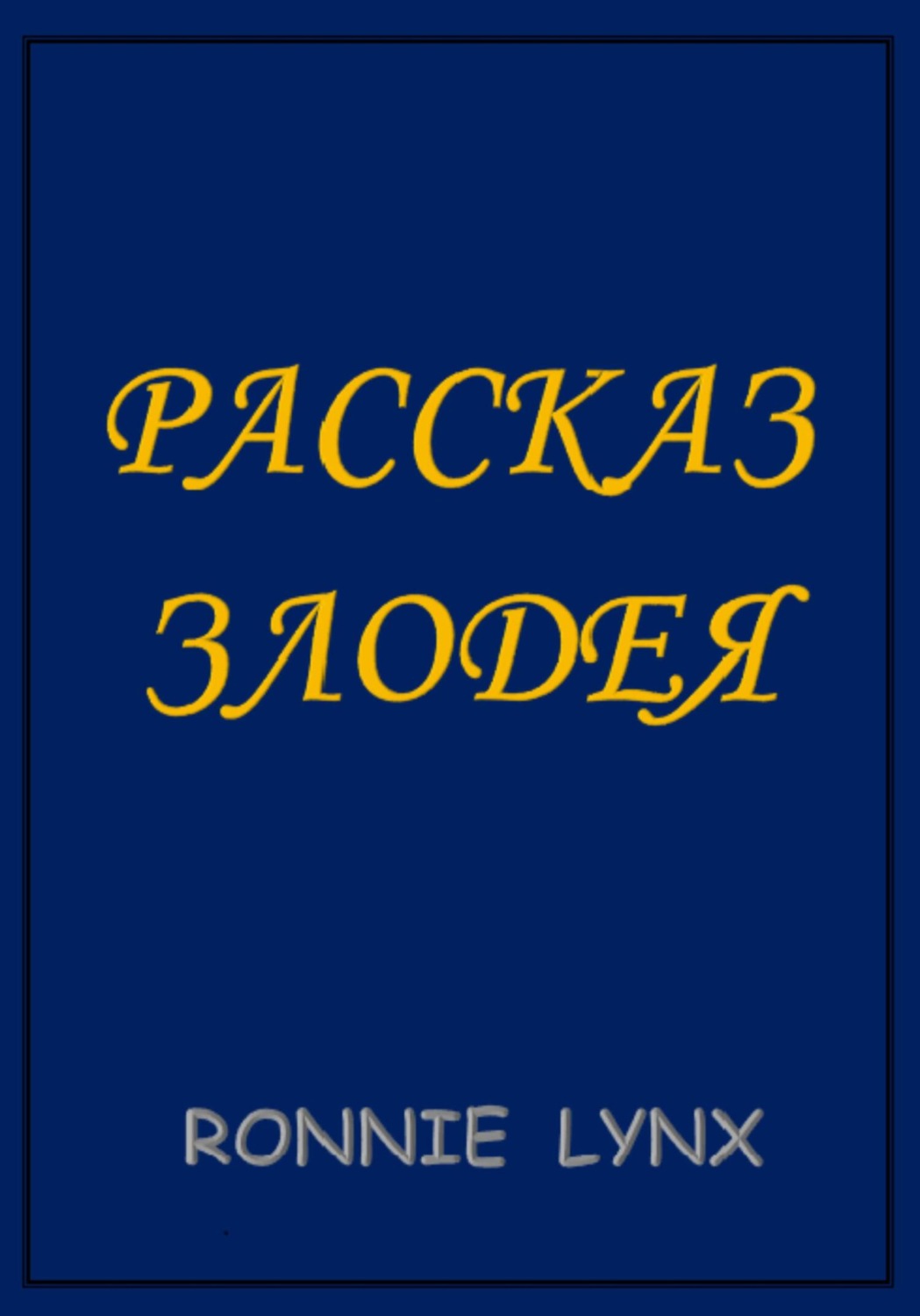 Обложка книги «Рассказ Злодея»