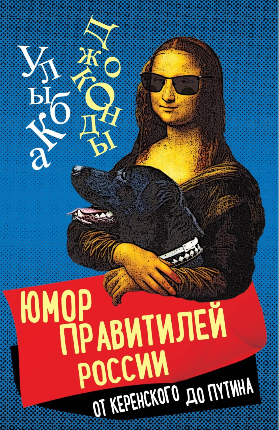 Обложка книги «Юмор правителей России от Керенского до Путина»